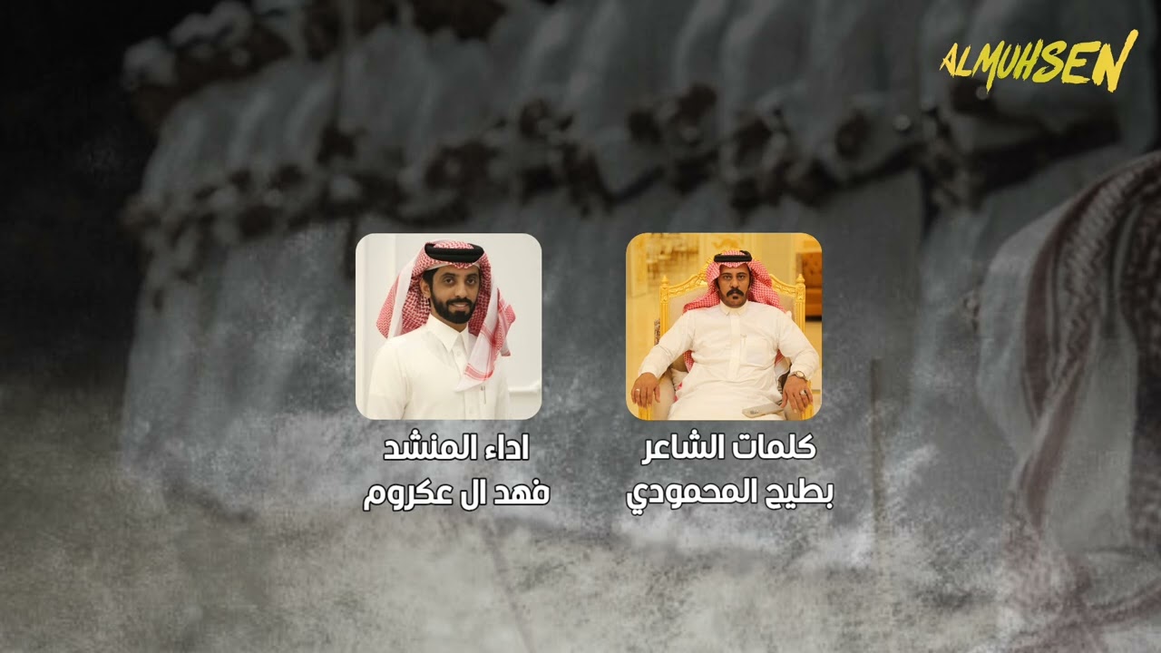 كلمات الشاعر بطيح زنيد المحمودي اداء المنشد فهد ال عكروم