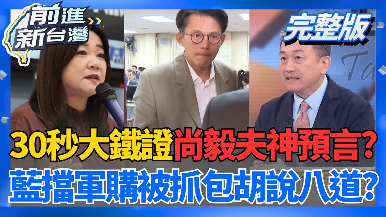 新解?黃國昌只拿走國防機密30秒所以不算偷? 爭取最低關稅+全球首最惠國待遇 鄭麗君再曝好消息! ｜王偊菁主持｜【前進新台灣 完整版】20260120｜三立新聞台
