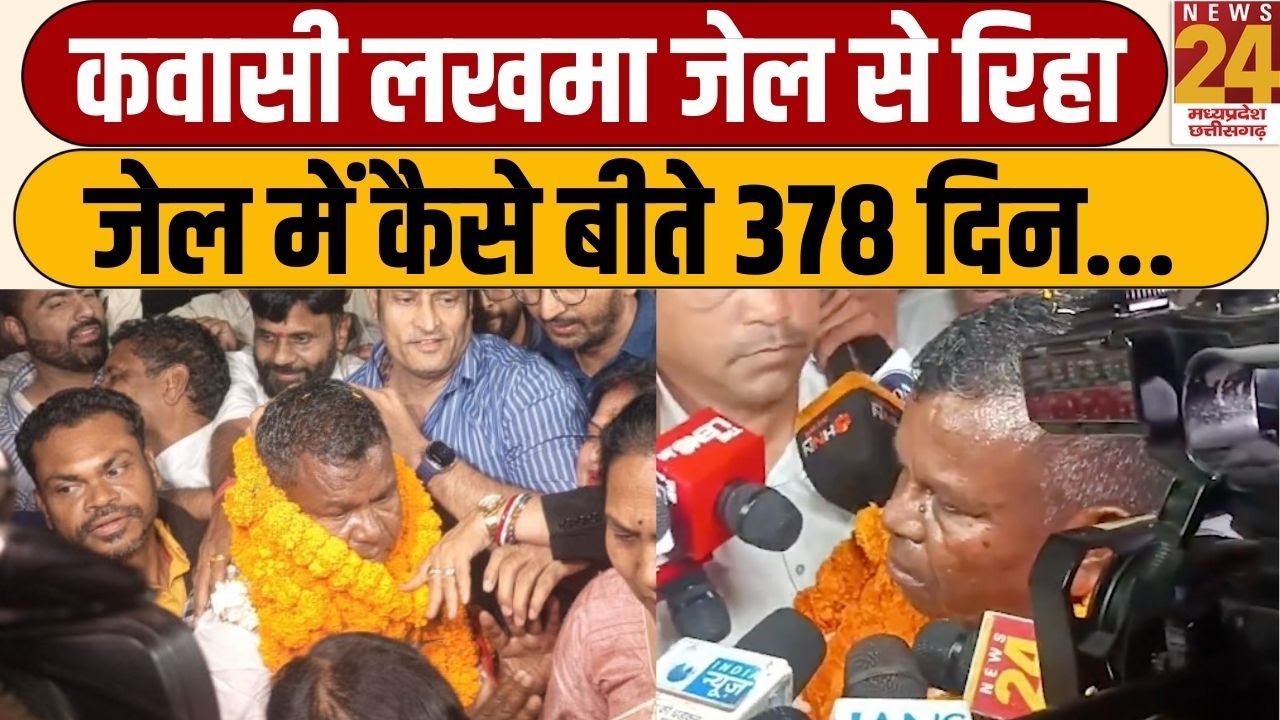 Kawasi Lakhma Release: Raipur सेंट्रल जेल से बाहर आए कवासी लखमा, जेल में कैसे बीते 378 दिन...