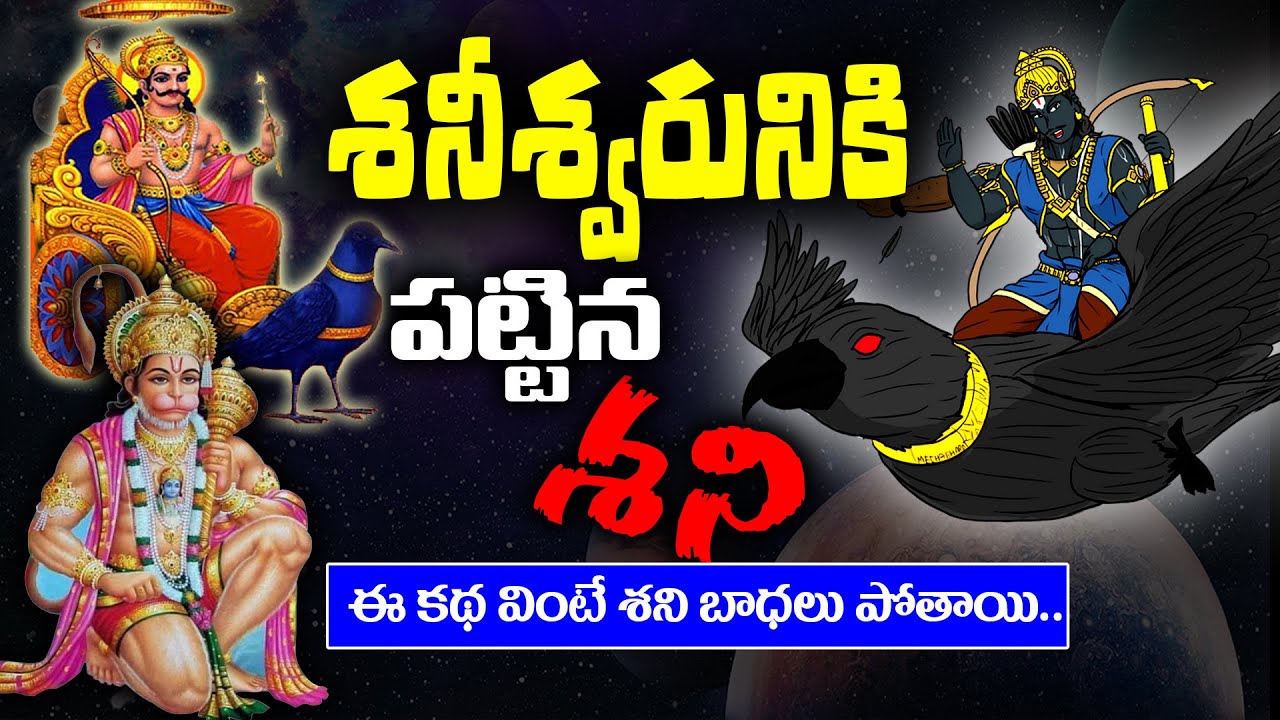 శనీశ్వరునికి పట్టిన శని || saneswaruni story in telugu || Untold Story Of Shani Dev@KSKHome