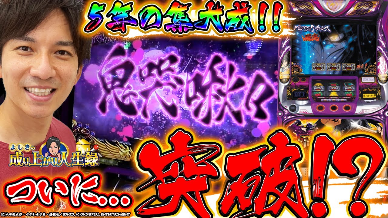 【バジリスク３】よしきの新年1発目の動画で奇跡が起きた...【特別編】[パチスロ][スロット]#よしき