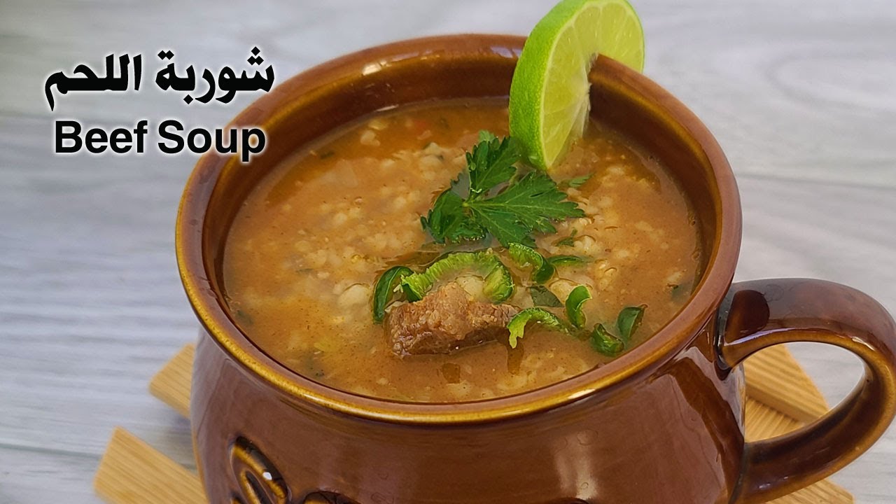 شوربة اللحم بالقمح اللذييذه من اهم اطباق رمضان الاساسية How to make Beef Soup Recipe