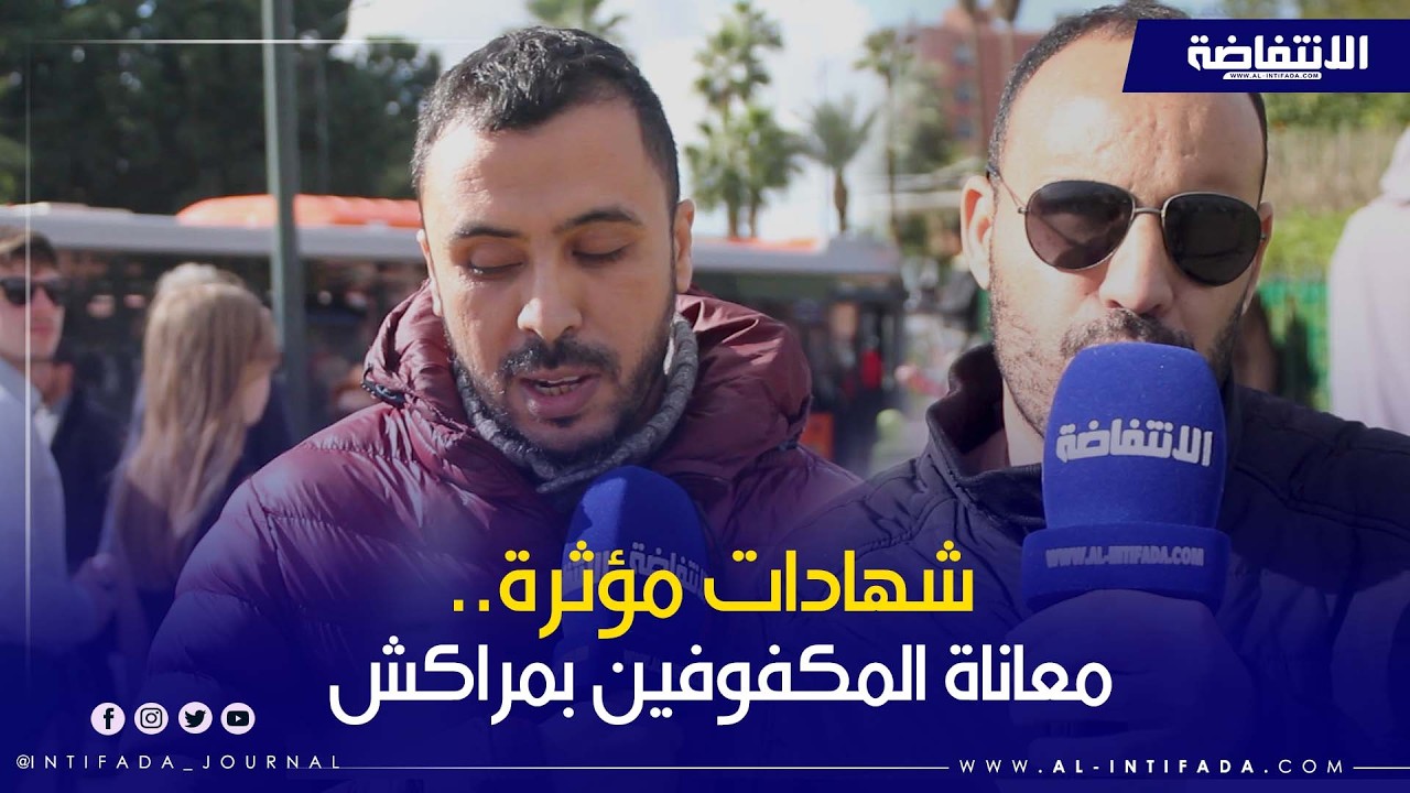 شهادات مؤثرة.. معاناة المكفوفين بمراكش