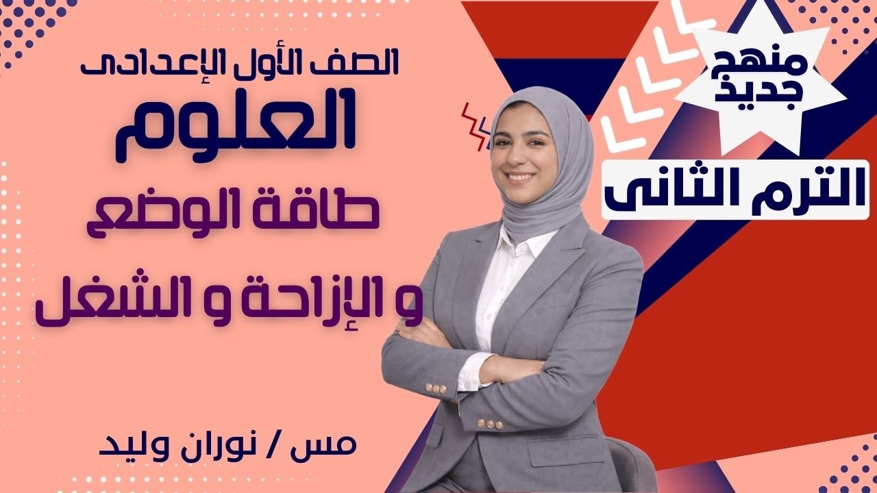 الصف الاول الاعدادي علوم طاقه الوضع والازاحه والشغل نوران وليد