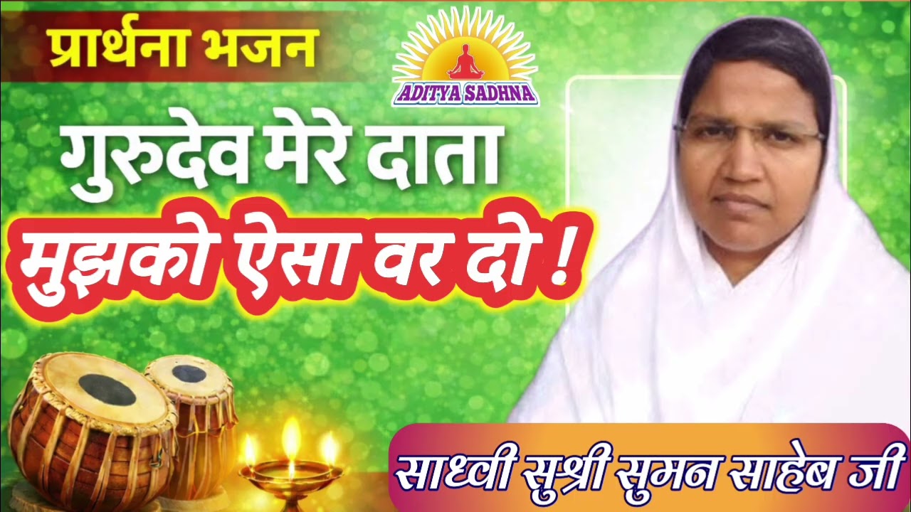 गुरुदेव मेरे दाता मुझको ऐसा वर दो ! साध्वी सुश्री सुमन साहेब जी / प्रार्थना भजन