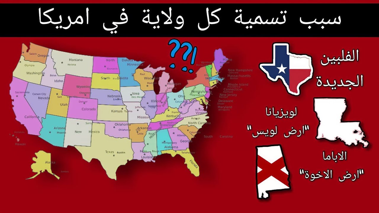 كيف حصلت كل ولاية أمريكية على اسمها؟ ( معاني أسماء الولايات الأمريكية )