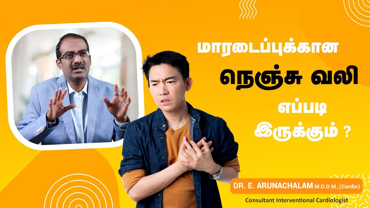 மாரடைப்பிக்கான நெஞ்சு வலியை கண்டறிவது எப்படி ? | Chest Pain in Tamil | Dr Arunachalam