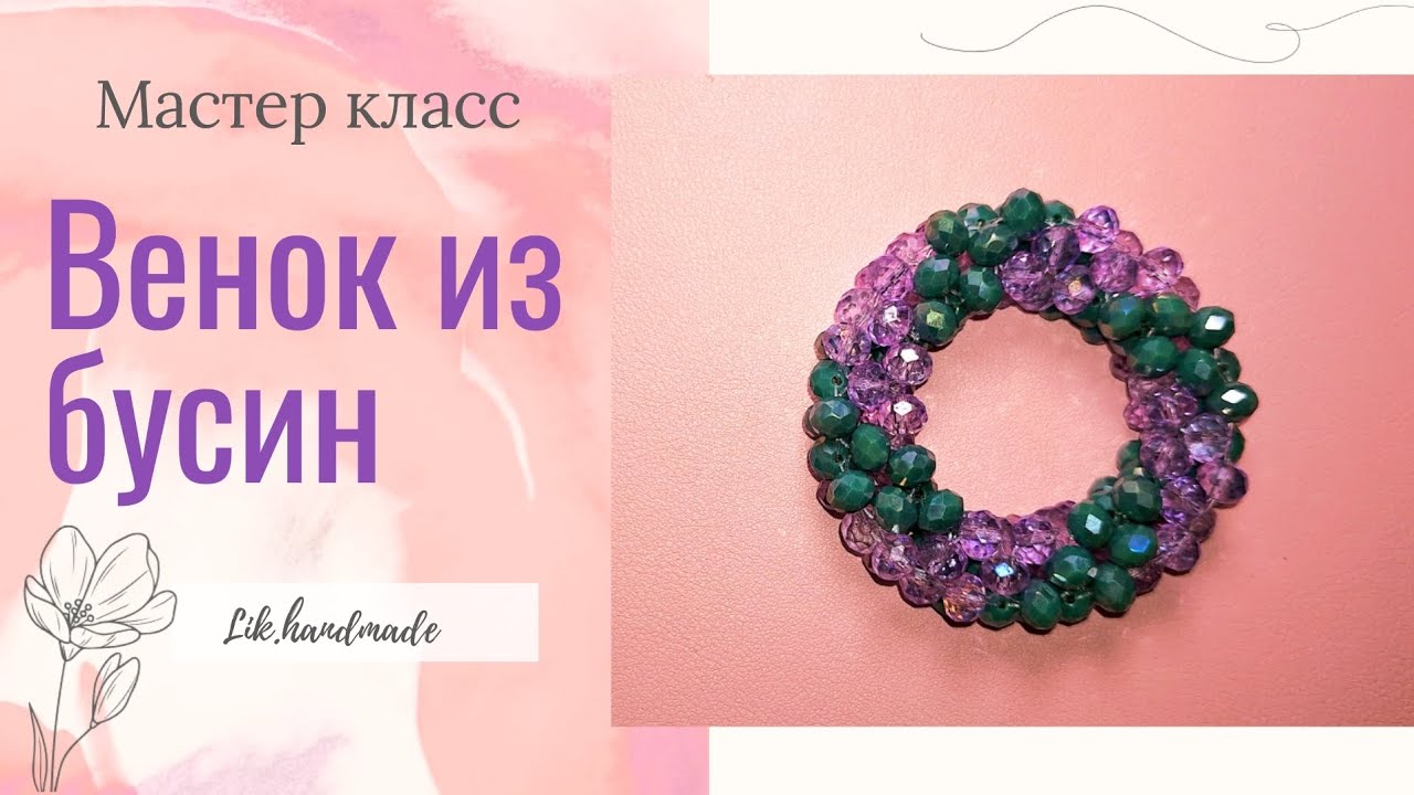 Подробный мастер класс Венок из бусин / Рождественский венок, игрушка на елку из бусин