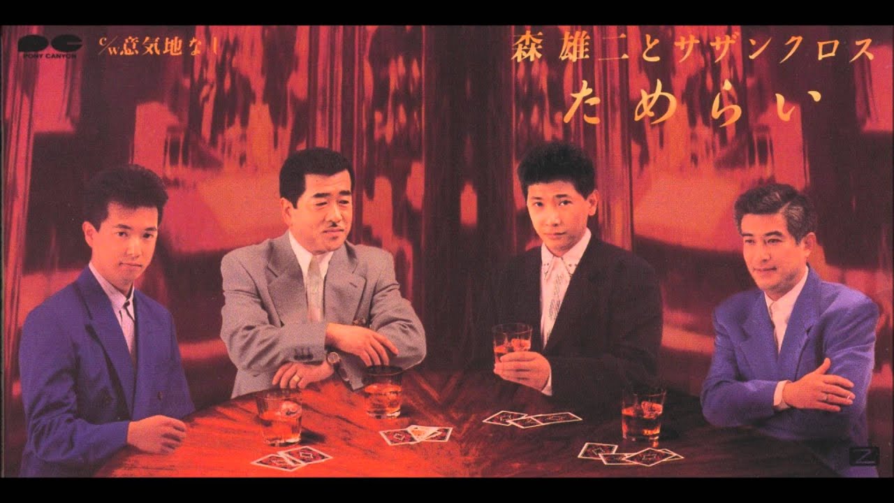 森雄二とサザンクロス「ためらい/意気地なし」