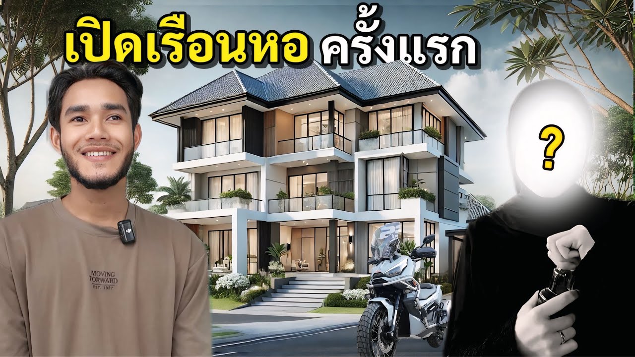 ผมสร้างบ้านใหม่ เตรียมต้อนรับว่าที่ภรรยา? 🤔