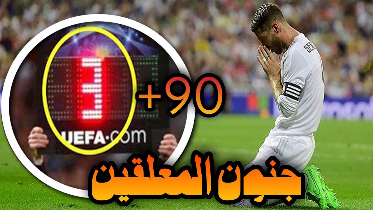 اهداف في الدقائق الأخيرة وجنون المعلقين HD