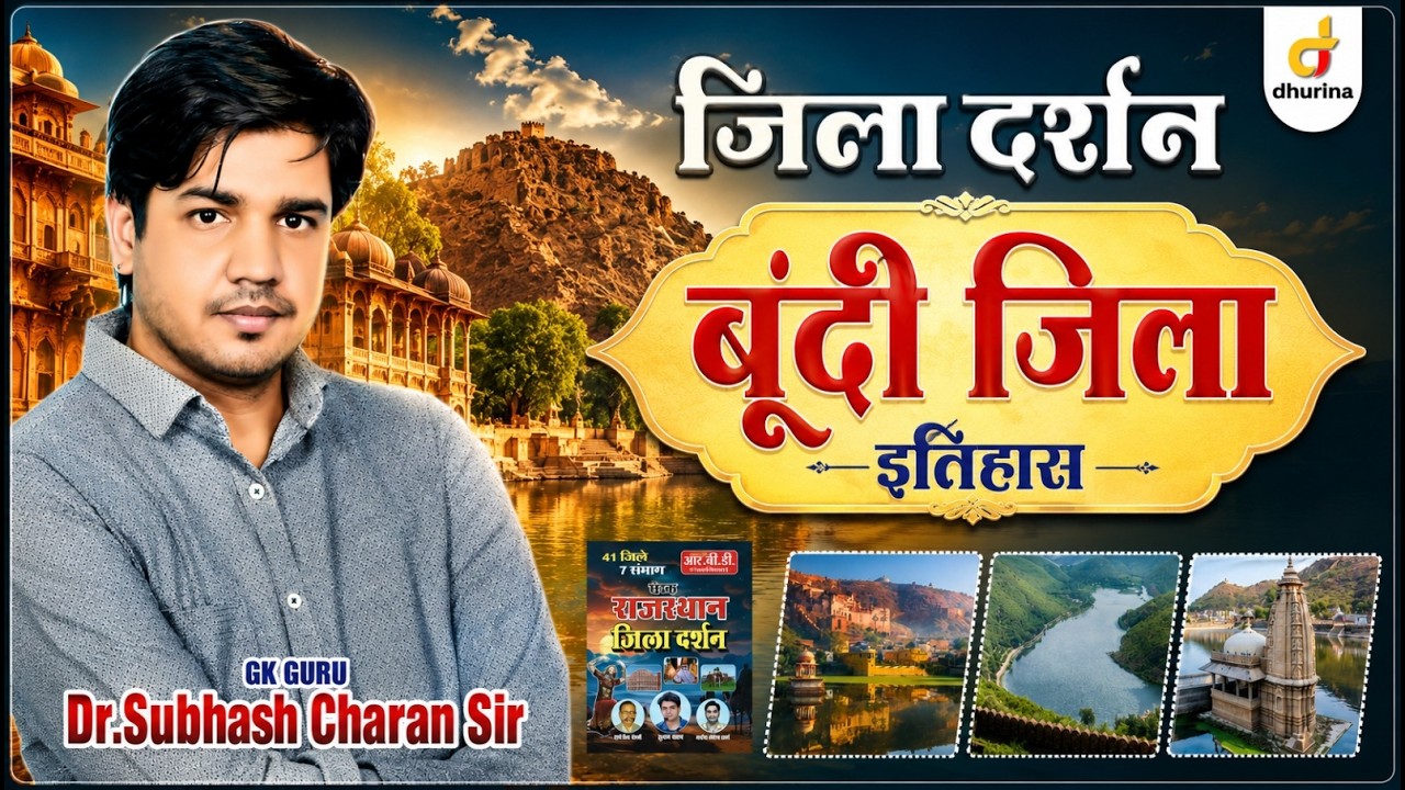 बूंदी जिला | जिला दर्शन | Dr. Subhash Charan Sir #gksubhashcharan #bundi