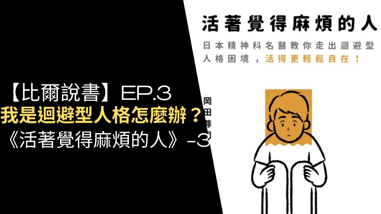 【比爾說書】EP. 3 我是迴避型人格怎麼辦？《活著覺得麻煩的人》- 3