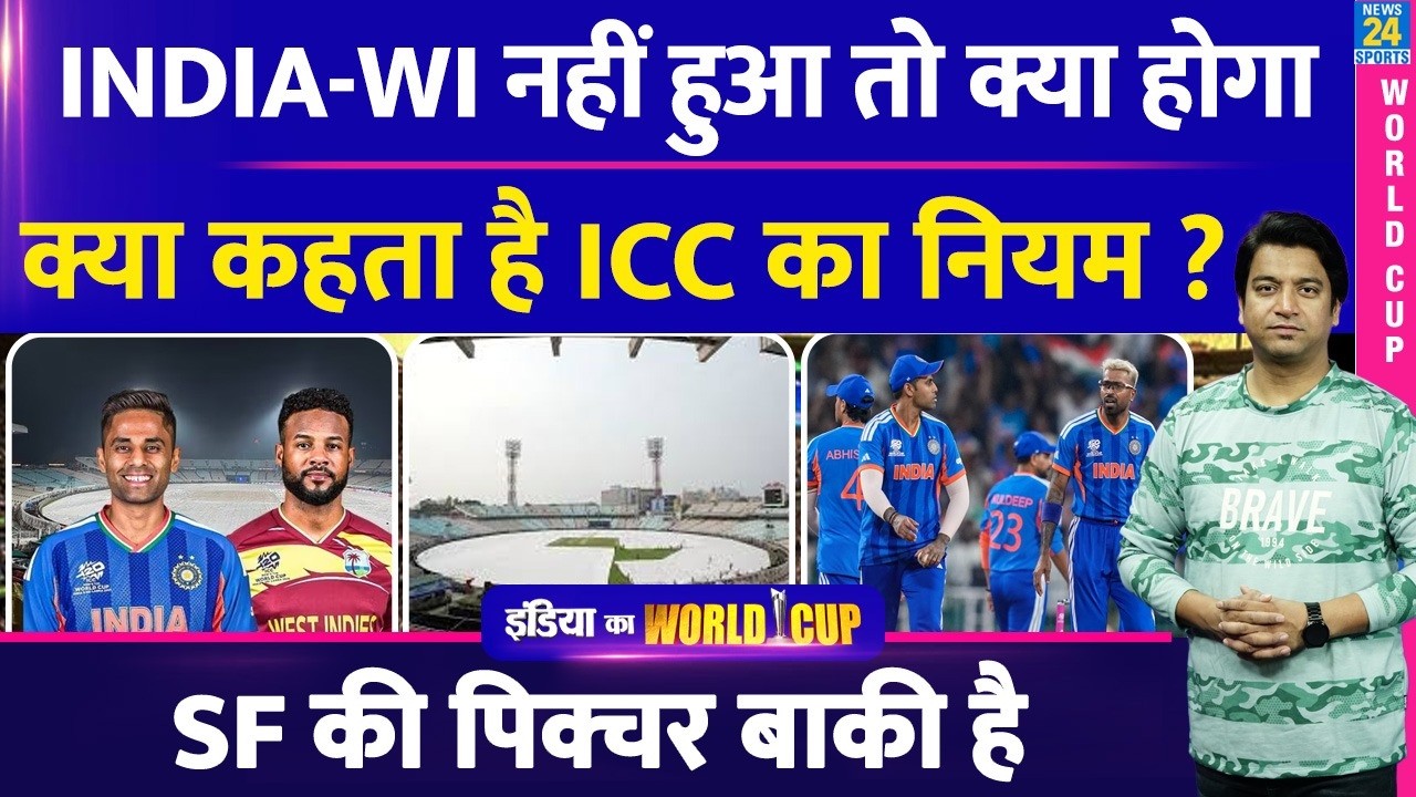 T20 WC: India Vs West Indies मैच में बारिश तो कौन Semi Final में? NRR| RULES| RESERVE DAY| SUPER 8