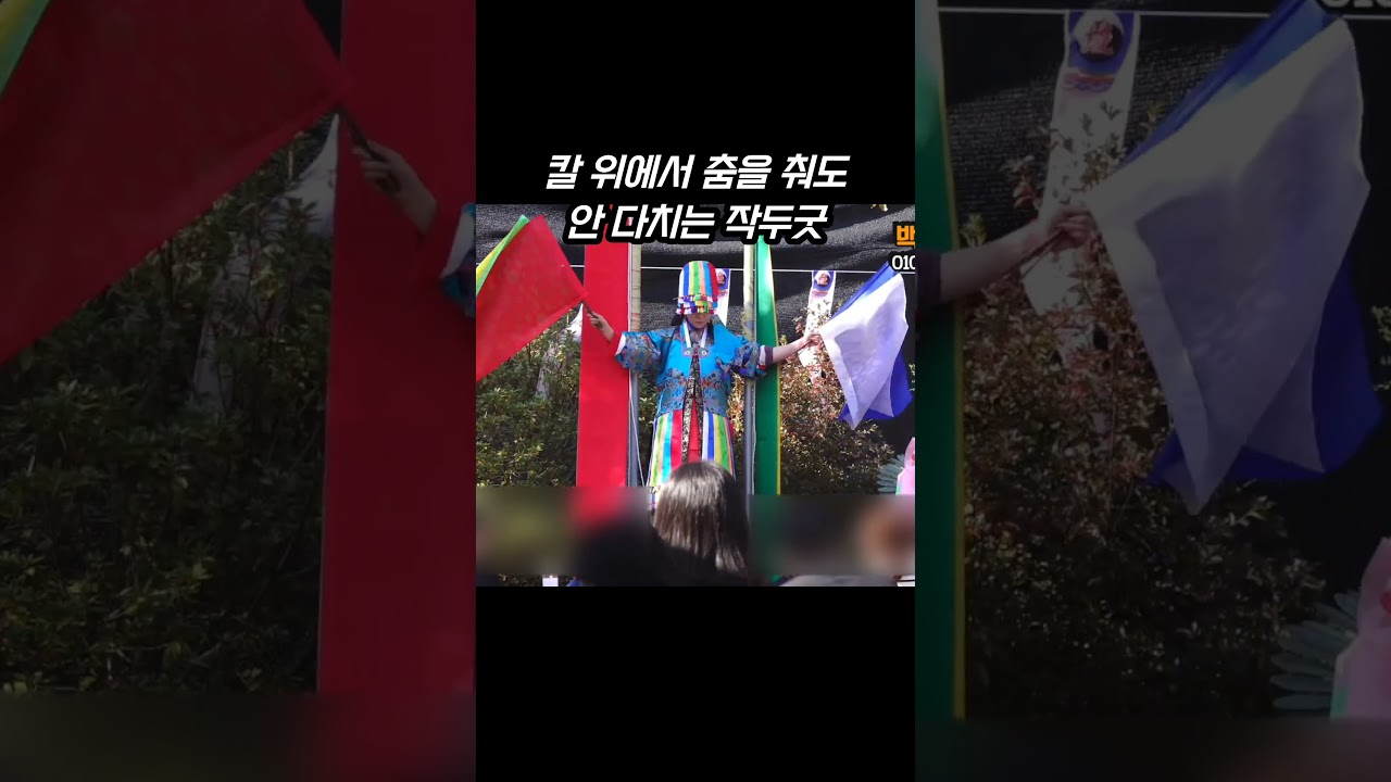 무당에게도 무섭고 위험한 작두굿! 작두타기를 하는 이유가 뭘까? 