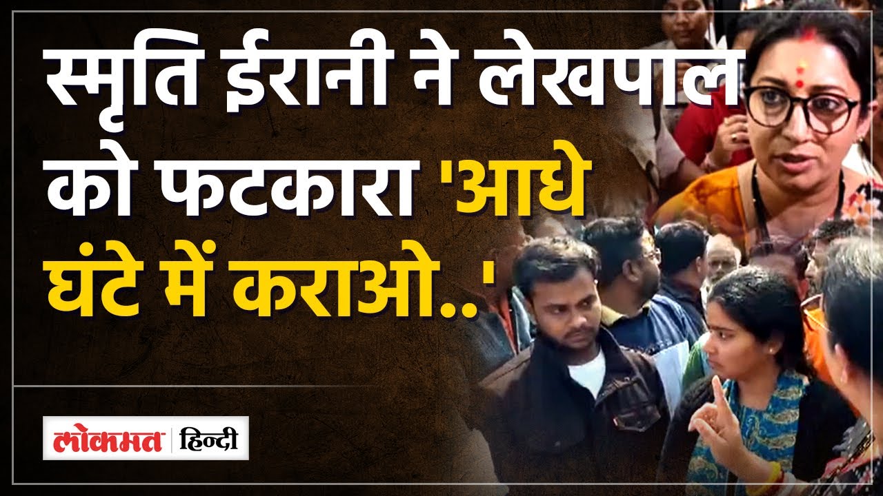 Smriti Irani In Amethi:स्मृति ईरानी ने दी अधिकारी को चेतावनी- मैं खुद यहां आकर बैठ जाऊंगी