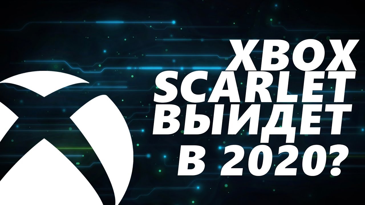 Xbox Scarlet &ndash; новая консоль от Microsoft