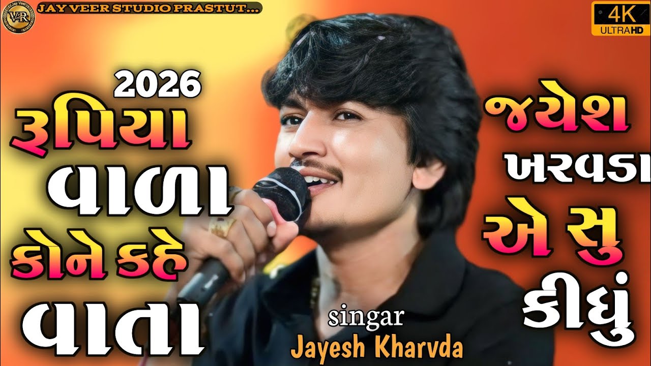 Jayesh kharvda Live aalap || રૂપિયા વાળા કોને કહેવાતા જયેશ ખરવડા એ સુ કીધું આલાપ || 2026