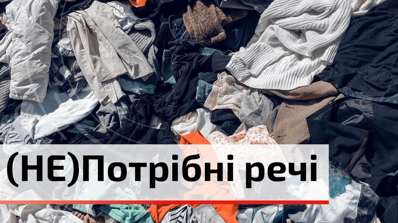 Куди нести одяг, яким не користуєтесь та у якому стані він має бути? | C4