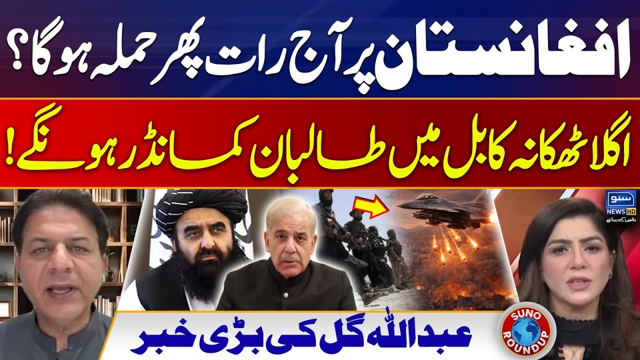 Afghanistan will be attacked again | Abdullah Gul's Shocking Revelations | Suno Round Up | EP 246