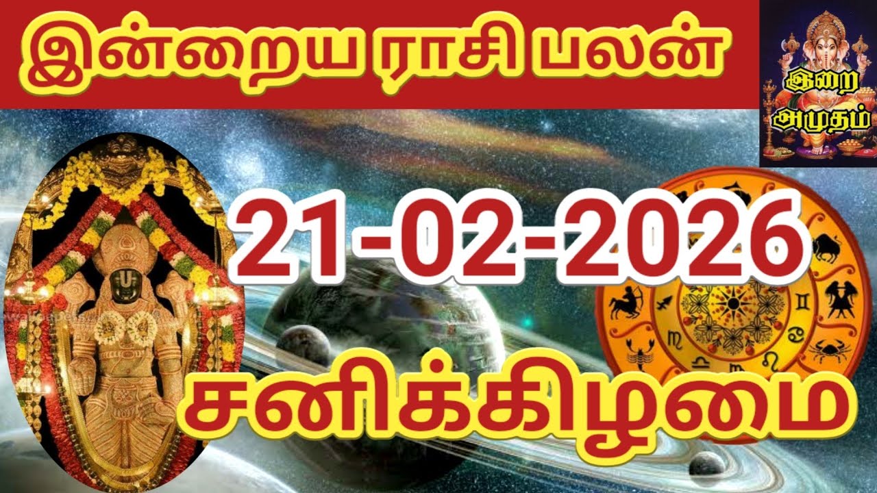 21.02.2026 Today Rasi Palan in Tamil 21.02.2026 இன்றைய ராசி பலன்/ Indraya Rasi palan Today Horoscope