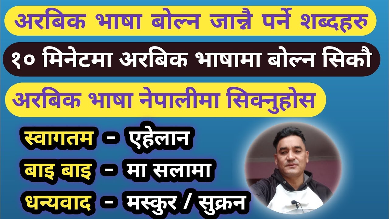  अरबी भाषा नेपालीमा सजिलै सिकौ | अरबी भाषा | अरबिक भाषा | Arbi Vasa Nepali Ma | Arabic Vasa Nepali |