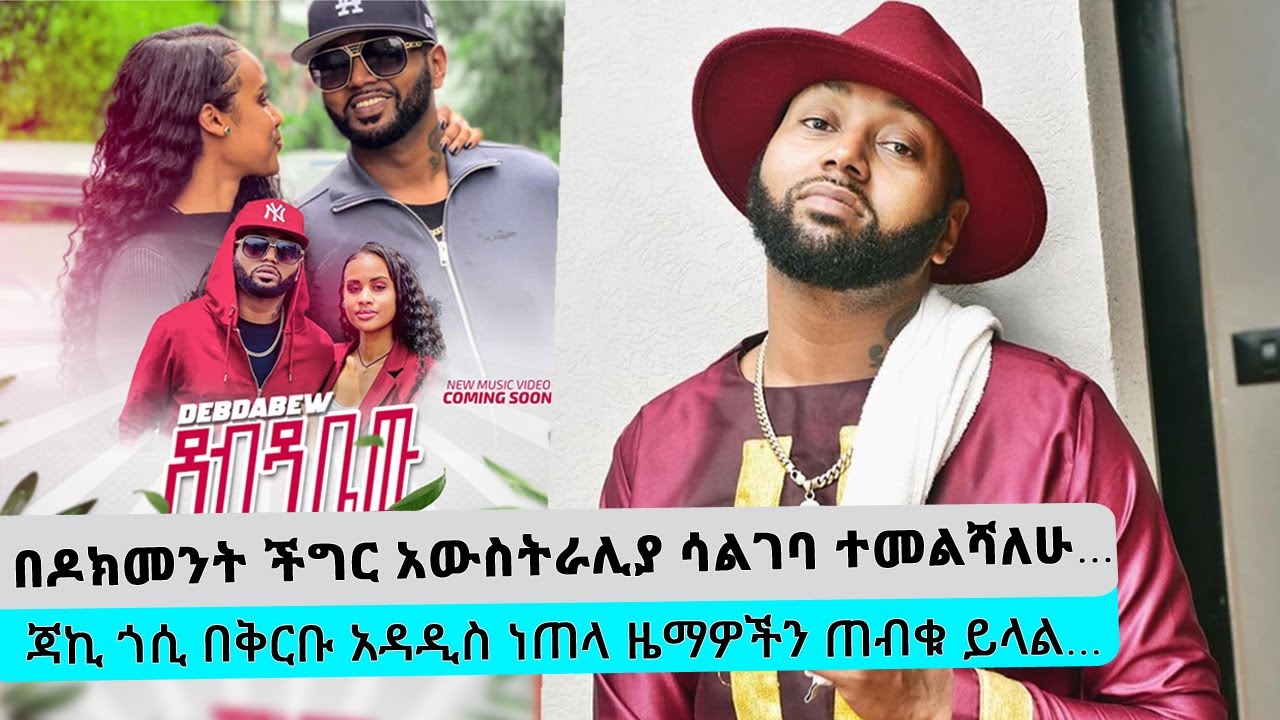 በዶክመንት ችግር አሜሪካ ሳልገባ ተመልሻለሁ…ተወዳጁ ጃኪ ጎሲ በቅርቡ አዳዲስ ነጠላ ዜማዎችን ጠብቁ ይላል… || Tadias Addis
