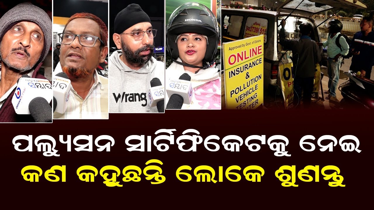 Послушайте, что говорят люди о сертификате загрязнения | Реакция общественности на сертификат заг...