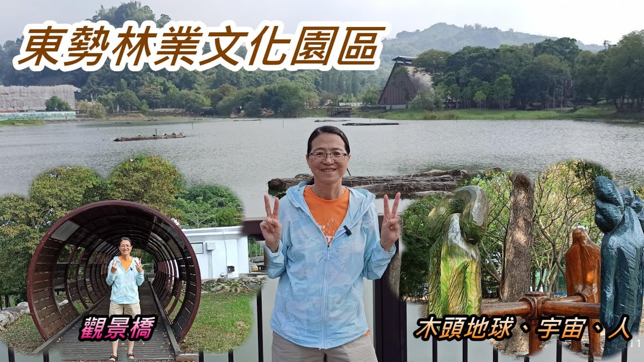 東勢林業文化園區｜木雕展示區｜林業展示區｜環湖步道｜台中東勢之旅 2023年11月08日（週三）【山玲遊記】山與玲的車宿旅遊記錄頻道