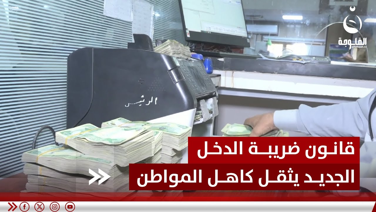 تعويضا لعجز الموازنة.. قانون ضريبة الدخل الجديد يثقل كاهل المواطن | تقرير: علاء الحديدي