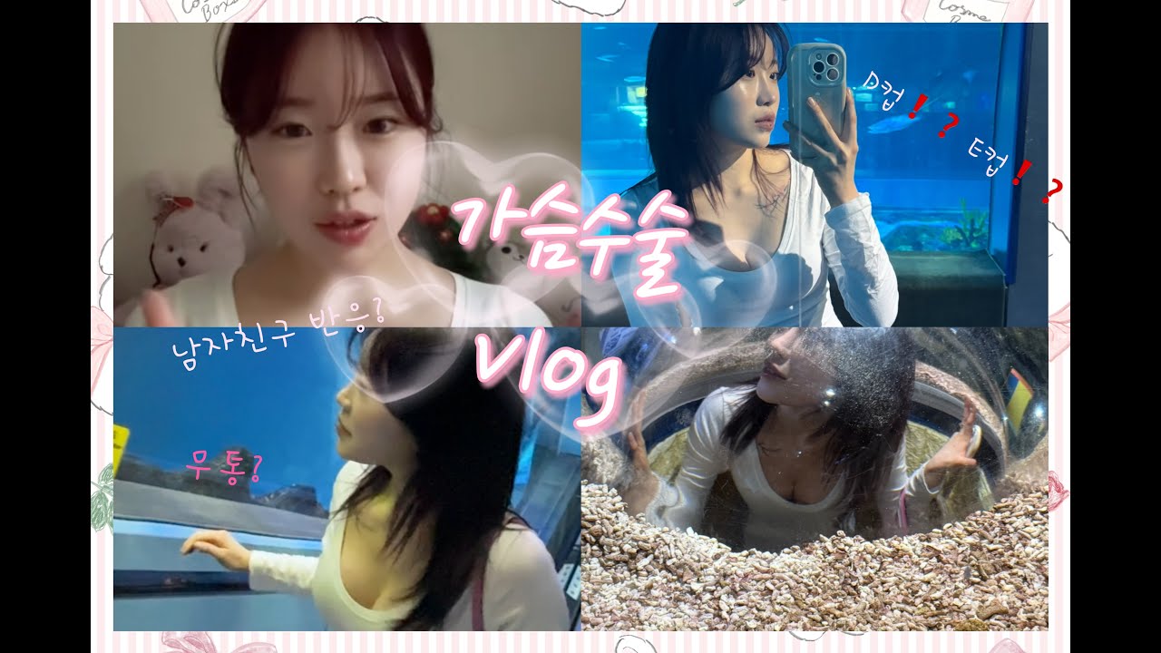 가슴수술 vlog / 가슴수술 브이로그/ 가슴수술 당일~ 이틀차 / 성형수술 브이로그 /성형 브이로그 / 강남 / 미용 퇴사 / 남자친구 반응