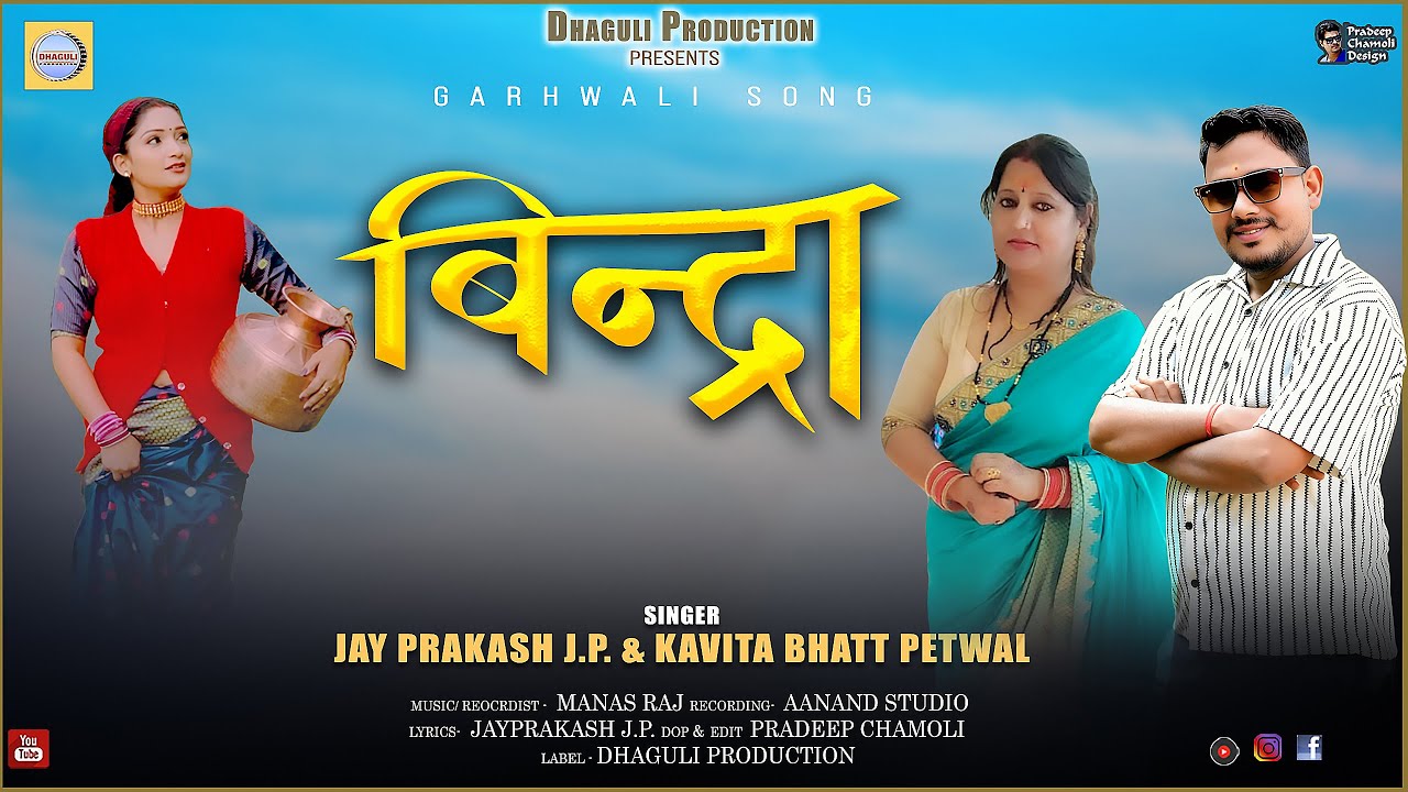 Bindra New Garhwali Song 2025 || Jay Prakash J.P. & Kavita Bhatt Petwal || Dhaguli Production