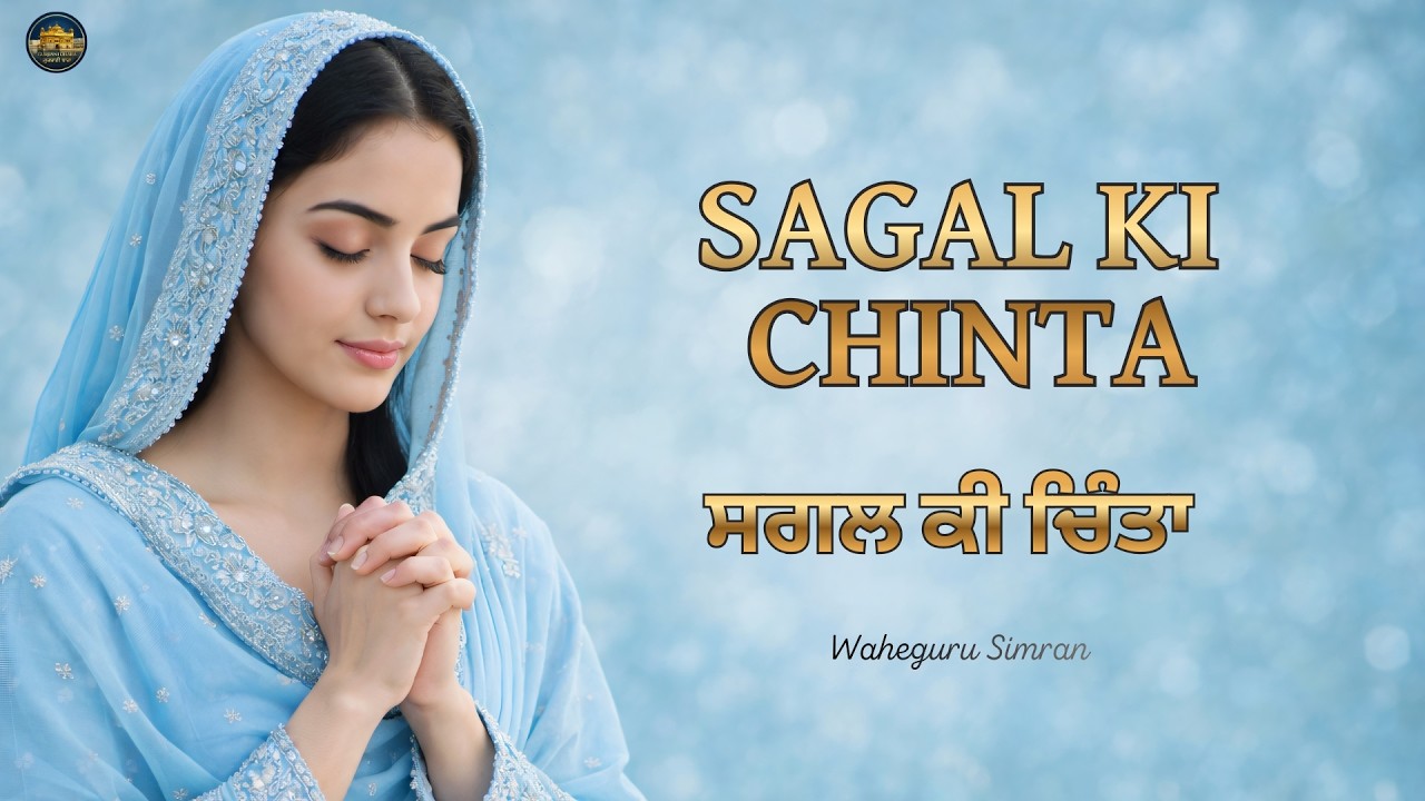 Sagal Ki Chinta | Shabad Kirtan Gurbani | Waheguru Simran | Satnam Waheguru