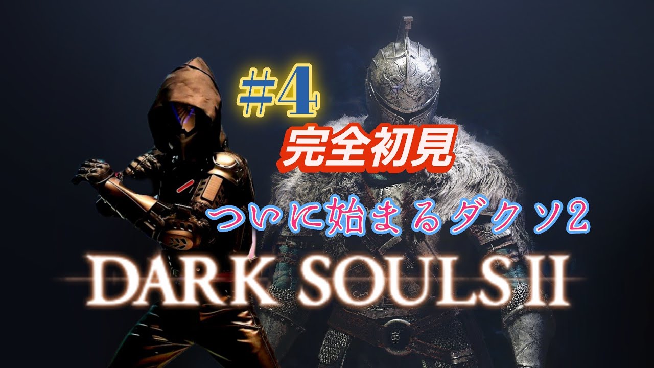 【ダークソウル２】　いままで避けてきた最後のダークソウル　完全初見プレイ！