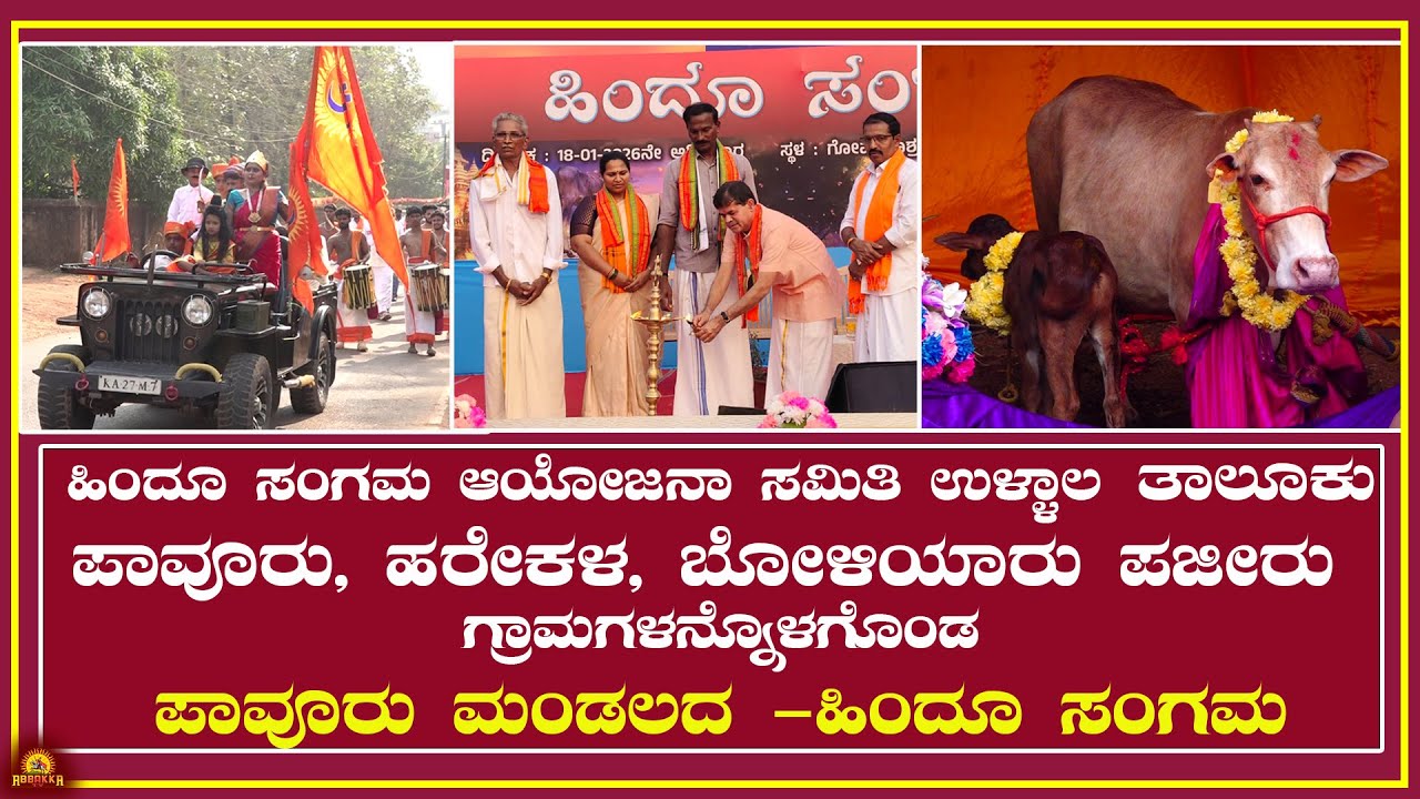 Pajeeru| ಹಿಂದೂ ಸಂಗಮ ಆಯೋಜನಾ ಸಮಿತಿ ಉಳ್ಳಾಲ ತಾಲೂಕು|ಪಾವೂರು ಮಂಡಲದ -ಹಿಂದೂ ಸಂಗಮ