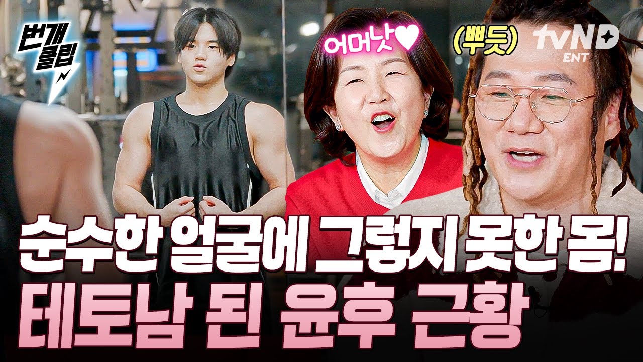 [#내새끼의연애2] 얼굴: 짜파구리 먹던 아기👶 / 몸: 우락부락 테토남💪 폭풍 성장해서 연프 등장한 윤후 ㄷㄷ💖