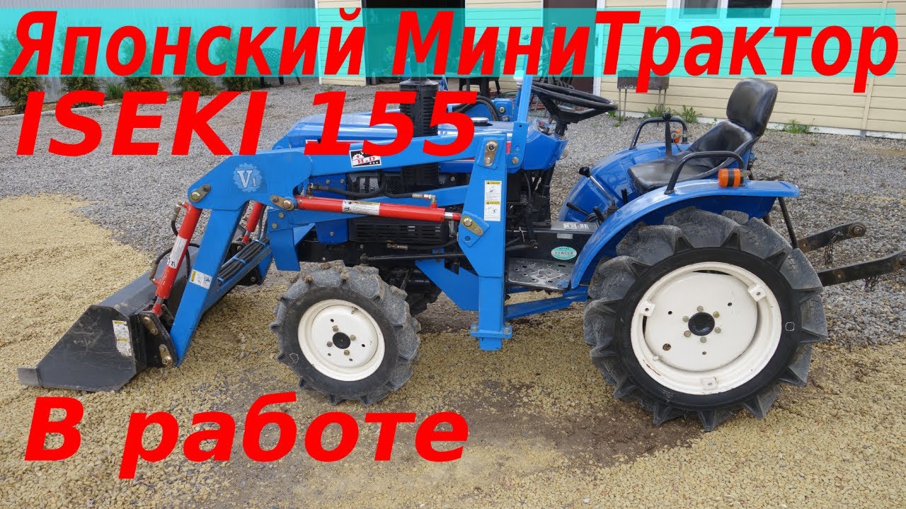 ЯПОНСКИЙ МИНИТРАКТОР ISEKI 155 с ФРОНТАЛЬНЫМ ПОГРУЗЧИКОМ В РАБОТЕ