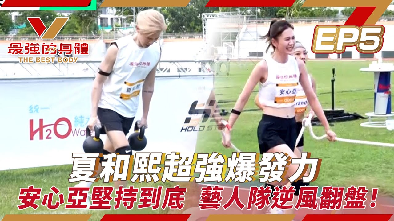 最強的身體│夏和熙超強爆發力，安心亞堅持到底，藝人隊逆風翻盤！