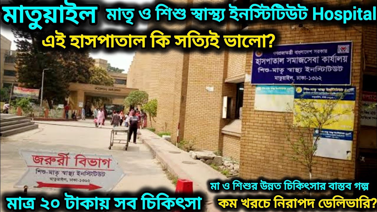 মাতুয়াইল  মাতৃ ও শিশু স্বাস্থ্য ইনস্টিটিউট Hospital | ২০ টাকায় ডাক্তার কম খরচে Normal সিজার Delivery