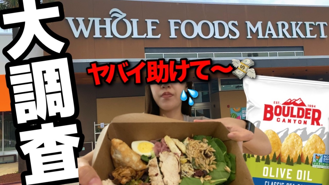 【高すぎで絶句】海外スーパー！ホールフーズマーケットに潜入！