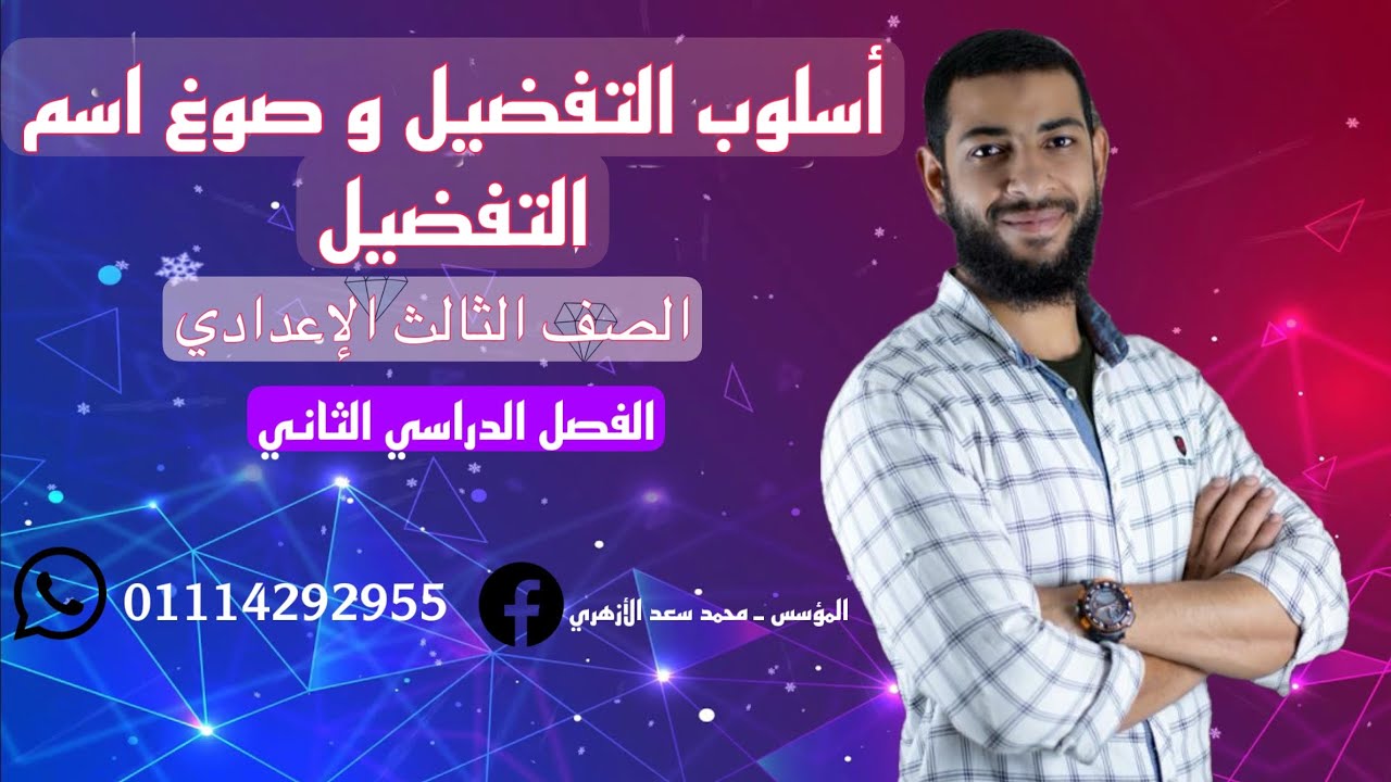 شرح درس (اسم التفضيل) للصف الثالث الإعدادي.