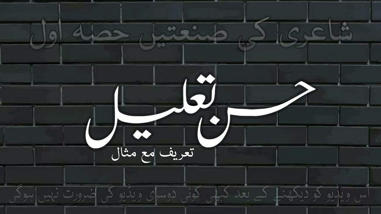 Urdu Grammar || صنائع معنوی ||  علم بدیع || صنعت حسن تعلیل