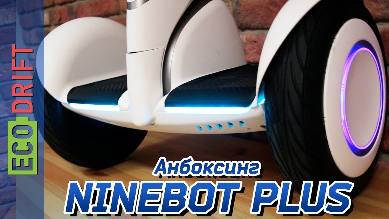 АНБОКСИНГ NINEBOT XIAOMI MINI PLUS, ПЕРВЫЙ ВЗГЛЯД НА НОВЫЙ ГИРОСКУТЕР / МИНИ-СИГВЕЙ