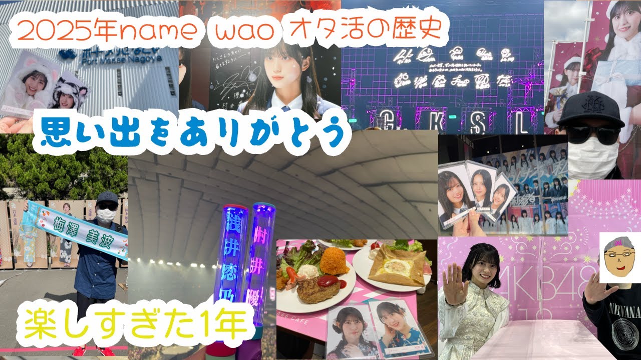 2025年のオタ活を振り返る動画（楽しかった1年）