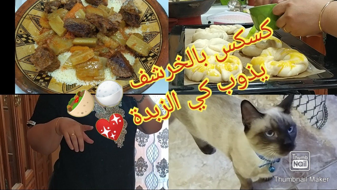 روتين محفر 🧚🧚/ وصفة الكسكس بالخرشوف، بنين وطري كي الزبدة