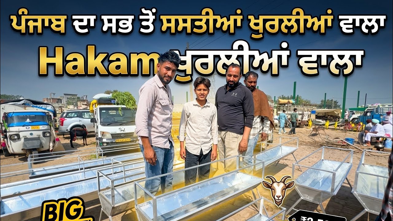 ਪੰਜਾਬ ਦਾ ਸਭ ਤੋਂ ਸਸਤੀਆਂ ਖੁਰਲੀਆਂ ਵਾਲਾ । Hakam ਖੁਰਲੀਆਂ ਵਾਲਾ | Goat feeding #goats #goatfarming