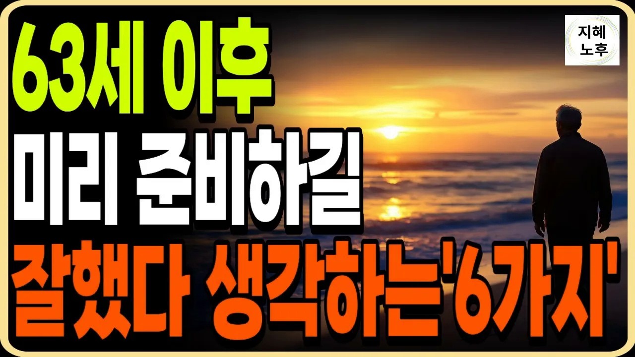 63세 이후 미리 준비 하길 잘했다고 생각하는 6가지ㅣ인생조언ㅣ명언ㅣ노후지혜ㅣ행복한노후ㅣ오디오북