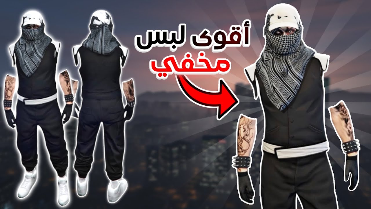 قراند 5 | اقوى لبس مخفي مهكر🔥💀 بدون حذف ملابس و شخصيه✅| GTA 5