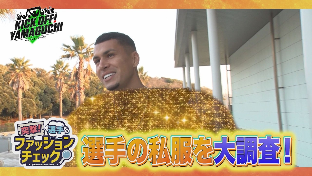 KICK OFF！YAMAGUCHI 3月7日のキックオフ！ヤマグチは今シーズンもやりますよ！レノファの選手のファッションチェック！！ピッチ上とは一味違う選手たちの私服姿を大調査！