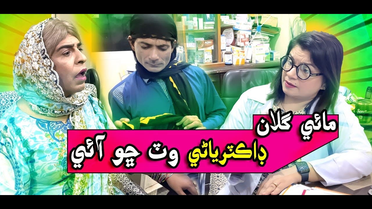 Mai Gullan Doctor Wat Cho Aai IZakir Shaikh I Najma Kawish I Allah Bux I Funny Clip